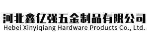 河北鑫亿强五金制品有限公司 